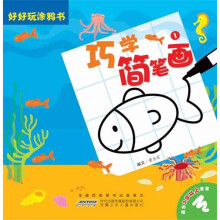 好好玩涂鸦书：巧学简笔画1（适合3岁以上宝宝）