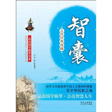 古代经典谋略：智囊