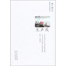 雪小禅十年典藏文集：无声戏