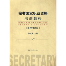 秘书国家职业资格培训教程（高校准高级）