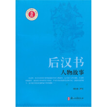 后汉书人物故事