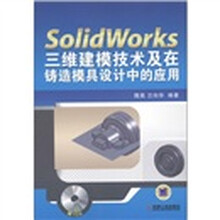 Solidworks三维建模技术及在铸造模具设计中的应用（附CD-ROM光盘1张）