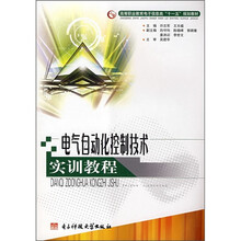 电气自动化控制技术实训教程