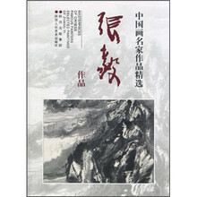 中国画名家作品精选：张毅作品