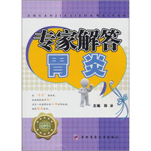 专家解答胃炎