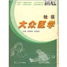 社区大众医学