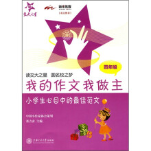 我的作文我做主:小学生心目中的最佳范文(4年级)
