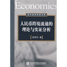 人民币跨境流通的理论与实证分析
