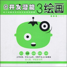 开发潜能：绘画（3岁）
