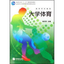 高等学校教材·普通高等教育十一五国家级规划教材:大学体育
