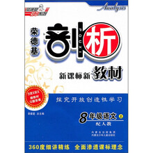 荣德基剖析新课标新教材:8年级语文(上)(配人教)