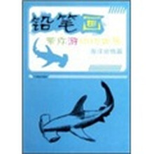 铅笔画带你游动物世界：海洋动物篇