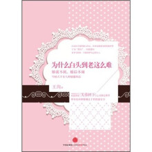 为什么白头到老这么难