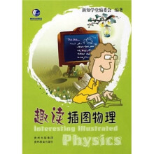 趣读插图物理