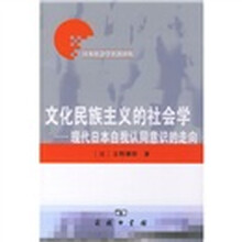 文化民族主义的社会学：现代日本自我认同意识的走向