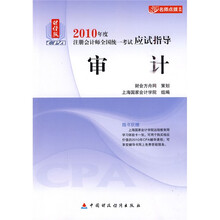2010年度注册会计师全国统一考试应试指导：审计（财经版）