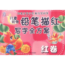儿童阶梯铅笔描红写字全方案（红卷）