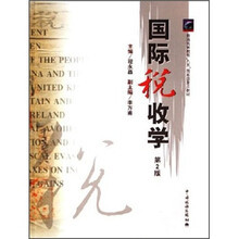 普通高等教育九五国家级重点教材：国际税收学（第2版）