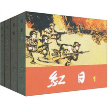红日(全4册)
