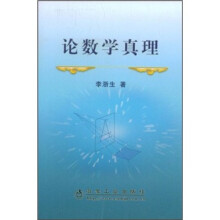 论数学真理
