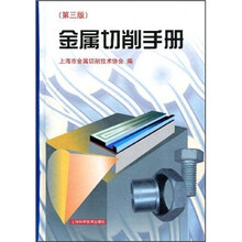 金属切削手册（第3版）