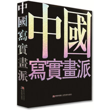 中国写实画派七周年（2011）