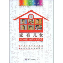 汉语视听教程:家有儿女1(双色版)