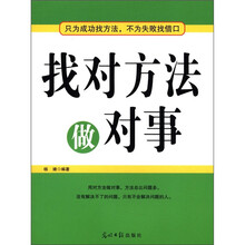 找对方法做对事