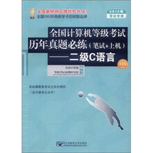 全国计算机等级考试历年真题必练（笔试+上机）：二级C语言（2012年考试专用）（第2版）（附光盘）
