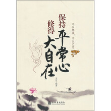 保持平常心：修得大自在
