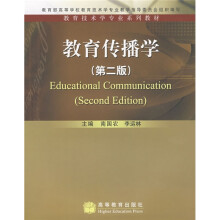 教育技术学专业系列教材：教育传播学（第2版）