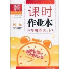 课时作业本：语文（6年级）（下）（国标全国版）