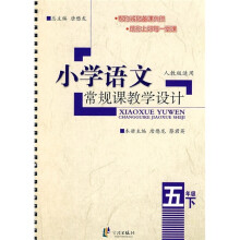小学语文常规课教学设计(5年级下)(人教版适用)