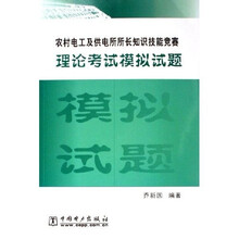 农村电工及供电所所长知识技能竞赛理论考试模拟试题
