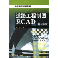 高职高专规划教材：道路工程制图及CAD（附习题集1本）