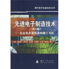 先进电子制造技术:信息化武器装备的能工巧匠(第2版)
