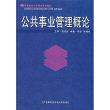 高等院校公共管理系列教材：公共事业管理概论