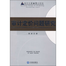 审计定价问题研究