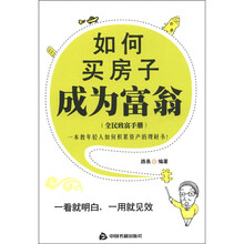 如何买房子成为富翁（全民致富手册）