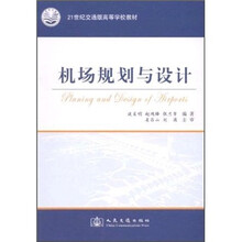 21世纪交通版高等学校教材：机场规划与设计