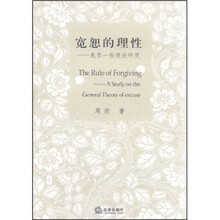 宽恕的理性：免责一般理论研究