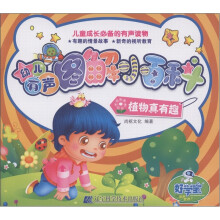 幼儿有声图解小百科：植物真有趣