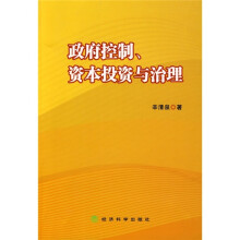 政府控制、资本投资与治理