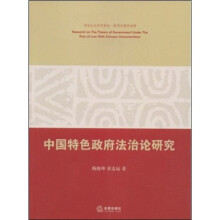 中国特色政府法治论研究