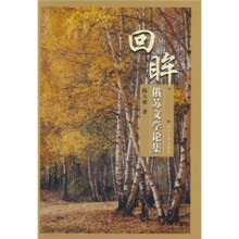 回眸：俄苏文学论集
