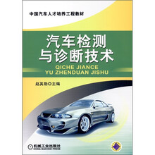 中国汽车人才培养工程教材：汽车检测与诊断技术