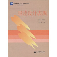 普通高等教育“十一五”国家级规划教材（高职高专教育）：服装设计表现（第2版）