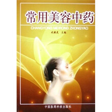 常用美容中药