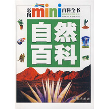 彩图mini百科全书：自然百科