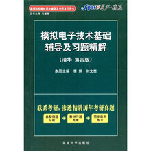 星火·燎原：2011模拟电子技术基础辅导及习题精解（第4版）